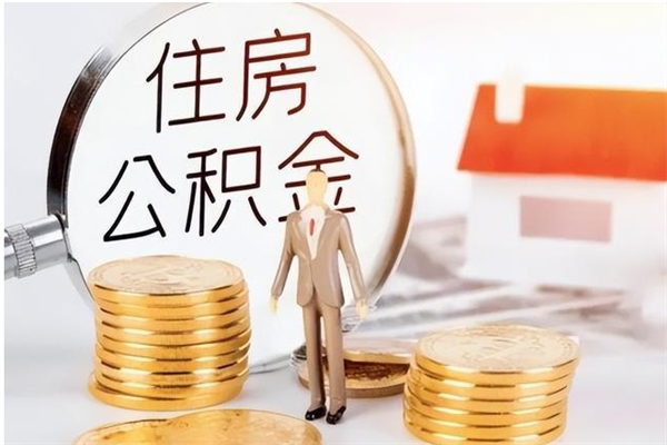 定安公积金封存了怎么取（定安公积金封存了怎么取出来）