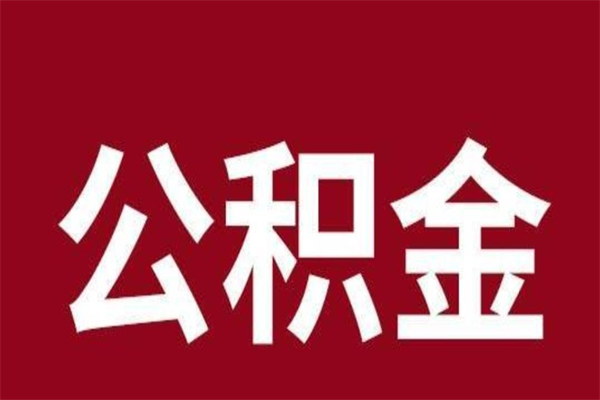 定安离职后多长时间可以取住房公积金（离职多久住房公积金可以提取）