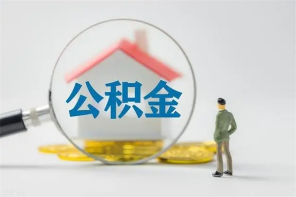 定安公积金离职异地怎么取（住房公积金离职异地怎么取）