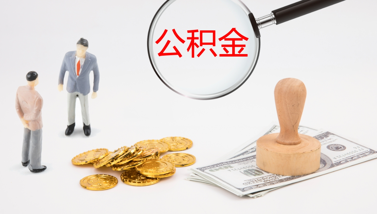 定安辞职后公积金怎么取（辞职后公积金怎么取出来?）