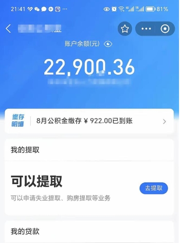 定安辞职后公积金可以取出多少（辞职公积金能取出多少）