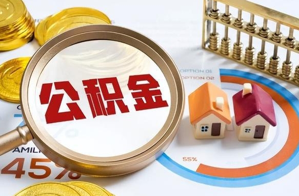 定安公积金怎样取出来（2021住房公积金怎么取）