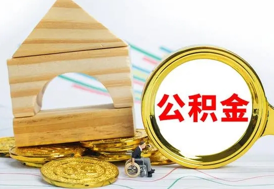 定安怎样取住房公积金（取住房公积金的流程）