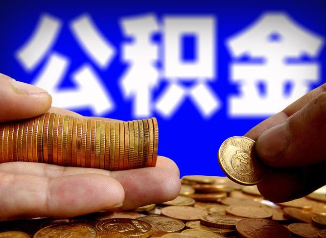 定安离职公积金余额怎么取（离职公积金怎么取出来）